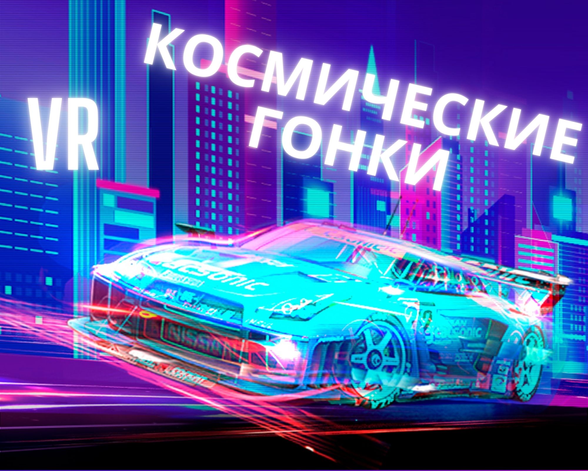 Аттракцион VR Космогонки